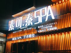 -素可汤泉(天宝大厦店)