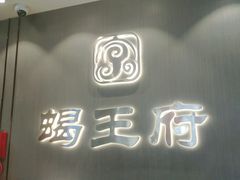 -蝎王府羊蝎子(西直门店)