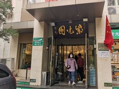 门面-紫光园(劲松店)