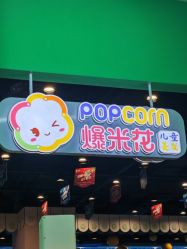 -爆米花儿童美发乐园(红博中央公园店)