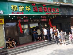 -穆彦华逍遥镇胡辣汤(岗坡路店)