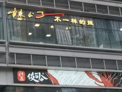 -辣公子·千岛湖私房菜(滨江店)