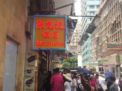 门面-陈光记烧腊店(罗保博士街店)