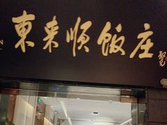 -东来顺饭庄(天坛店)