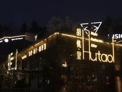 -胡桃里音乐酒馆(环亚凯瑟琳广场店)