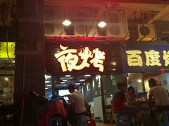 门面-夜烤·宜宾烧烤(回龙湾店)