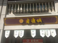 门面-老通城豆皮大王(吉庆街店)