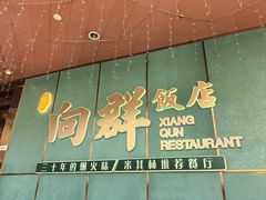 -粤·向群饭店(二沙岛店)