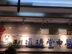 -通透堂中医·精准推拿(旗舰店)