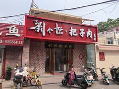 -刘小忙把子肉(北园大街总店)