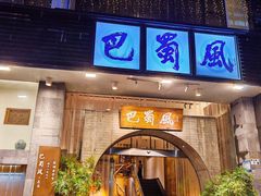 -巴蜀风·地道川菜(总店)