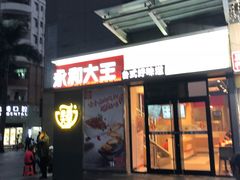 门面-永和大王(花好园店)