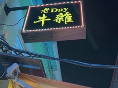-老day牛杂(官也街总店)