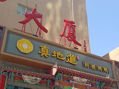 -真地道京味府·鲜橙烤鸭·北京菜(朝外大街东大桥店)