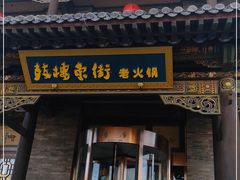 门面-鼓楼东街老火锅(鼓楼店)