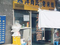 -越洋肖氏老米线(杨家坪店)