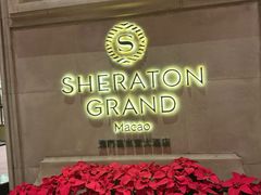 -澳门喜来登大酒店