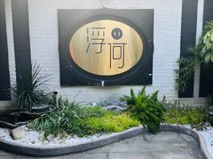 -浮何烤铺(桐梓林店)