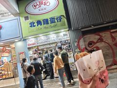 -利强记北角鸡蛋仔(弥敦道店 )