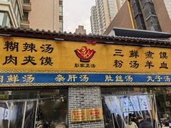 -太元彭家正汤(太元路总店)