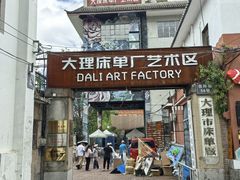 -大理床单厂艺术区