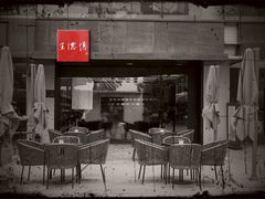 门面-王德传茶庄(上海新天地店)