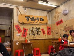 -罗妈砂锅(四川成都奎星楼店)
