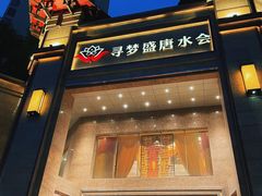 -寻梦盛唐主题水会(龙岗店)