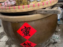 -苏州市吴中区光福窑上花果蜜饯厂