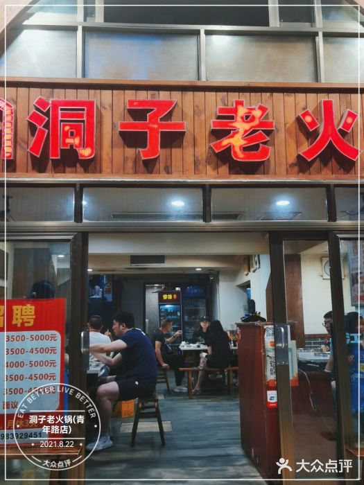 洞子老火锅(青年路店)门面图片