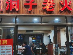 门面-洞子老火锅(青年路店)