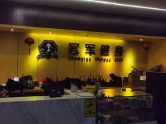 -冠军健身