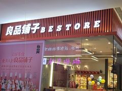 门面-良品铺子(大唐西市店)