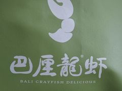 -巴厘龙虾·榜首油焖大虾(音乐学院·沿江酒馆店)