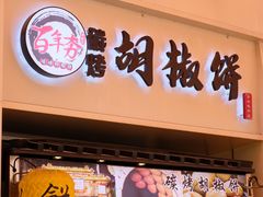 -百年夯碳烤胡椒饼(阿拉城店)