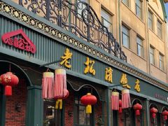 -老松滨饭店(菜艺街店)