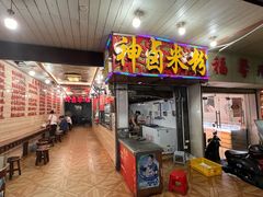 -神卤米粉(正阳步行街店)