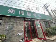 -清真-戏楼王记牛肉面
