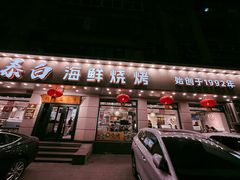 -泰白海鲜烧烤大全
