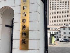 -呼和浩特博物馆