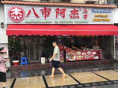 -八市阿杰五香(大元路分店)