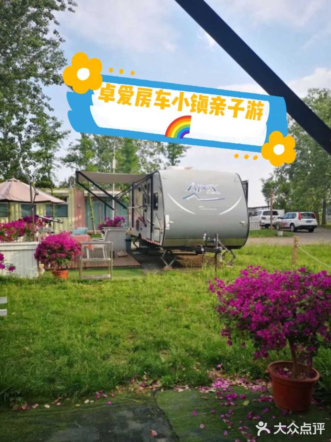 卓爱房车小镇亲子游是夏日遛娃的宝藏地[加油]