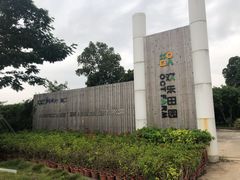 -光明小镇欢乐田园