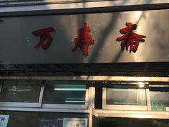 门面-万寿斋(山阴路店)