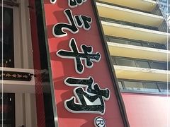 门面-受气牛肉·耙牛肉火锅(水晶郦城店)