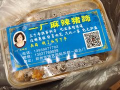 -一厂麻辣猪蹄