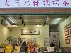 -大三元丝袜奶茶(创于2013·动感小西关店)