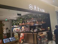 -漢舍川菜馆(国贸商城店)