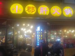 门面-钢管厂歆瑞源油卤串串香(春熙路太古里店)