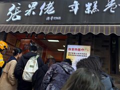 -张果佬年糕卷(科巷店)